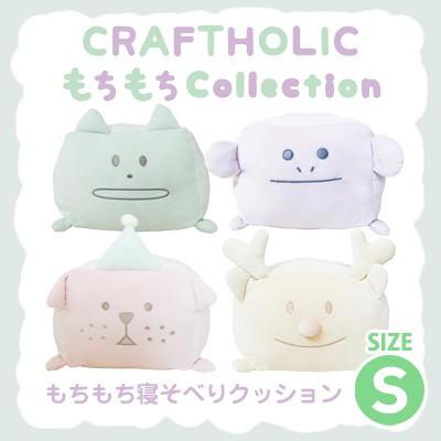 Craftholic クラフトホリック もちもち寝そべりクッション S もちもち Craft C 5 C 7 C 3 C 4 激安メガセール 2 Craft25 ビッグスターネットショップ 通販 Yahoo ショッピング