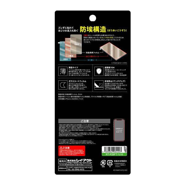 Iphone 12 Pro Max 6 7インチ フィルム 10h ガラスコート 極薄 反射防止 Rt P28ft U10 メール便送料無料 230 ビッグスターネットショップ 通販 Yahoo ショッピング