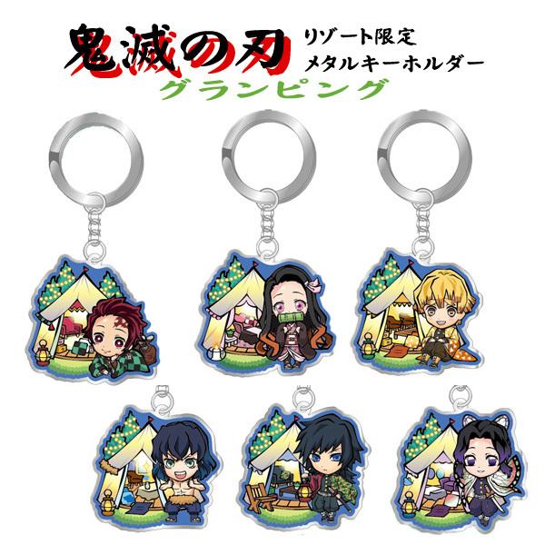 鬼滅の刃 リゾート限定 メタルキーホルダー グランピング KMT18650