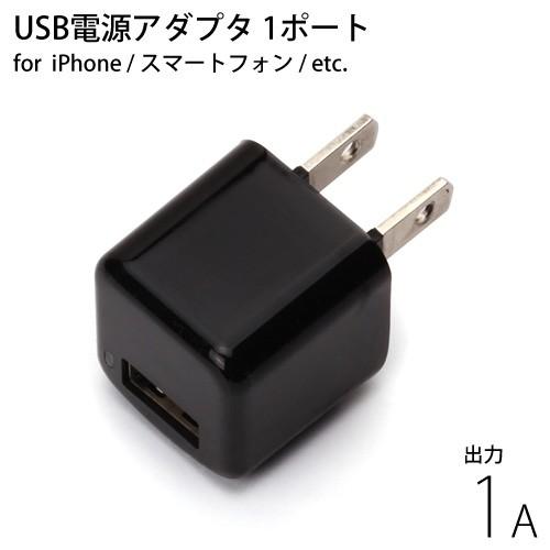 Iphone スマートフォン対応 Usb 電源アダプタ 1ポート 1a ブラック Pg Uac10a01bk 256 ビッグスターネットショップ 通販 Yahoo ショッピング