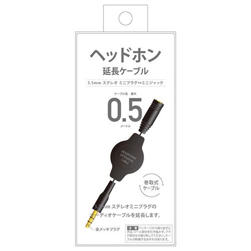 ☆ 3.5mm ステレオ ミニプラグ ミニジャック ヘッドホン延長ケーブル リールタイプ (巻き取り式) 0.5m ブラック　PG-EXR05BK｜bigstar｜02