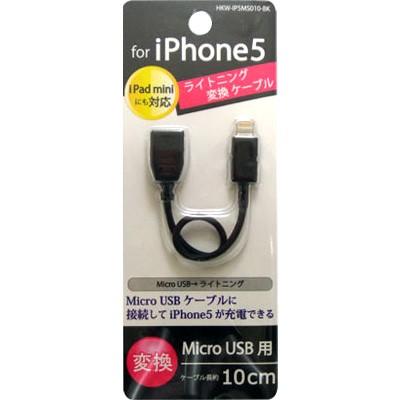 iPhone5/iPad mini対応 Lightning コネクタ用 microUSB ⇒ Lightningコネクタ ライトニング変換ケーブル ブラック HKW-IP5MS010-BK｜bigstar