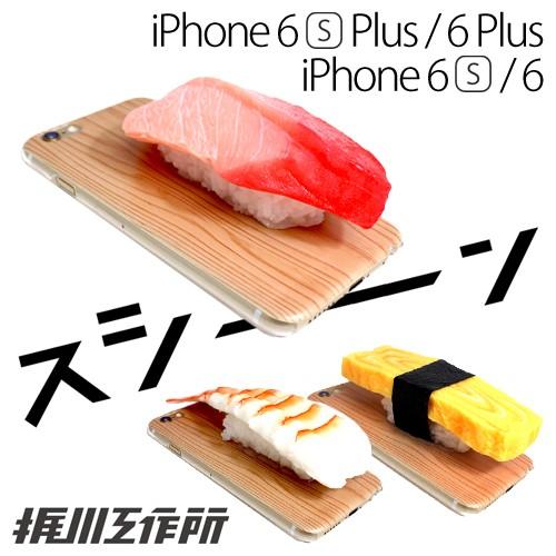 梶川工作所 iPhone6 / 6s / 6Plus / 6sPlus 専用 スシーン sushiiiin 食品サンプルケース　SS-01｜bigstar