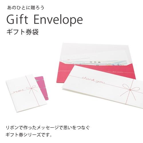 ギフトシリーズ Gift Envelope ギフト券袋