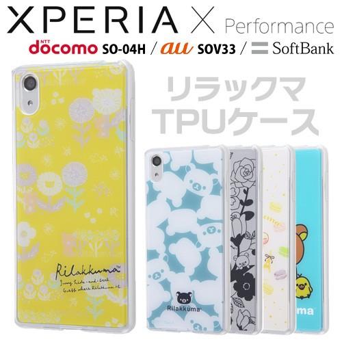 リラックマ Xperia X Performance So 04h Sov33 専用 スマホtpuケース 背面パネルセット Ij Rsxxpxptp メール便送料無料 347 Rsxxpxptp ビッグスターネットショップ 通販 Yahoo ショッピング