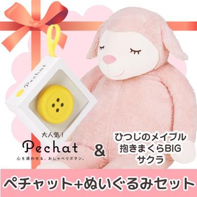 送料無料 ラッピング付 Pechat ペチャット ぬいぐるみをおしゃべりにするボタン型スピーカー ひつじのメイプル 抱きまくらbig サクラ 23 信頼 Aleefsurgical Com