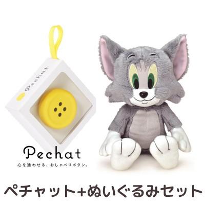 ラッピング付 ぬいぐるみセット Pechat ペチャット ぬいぐるみをおしゃべりにするボタン型スピーカー トムとジェリー ぬいぐるみ トム S 354 ビッグスターネットショップ 通販 Yahoo ショッピング
