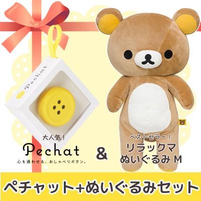 ラッピング付 ぬいぐるみセット Pechat ペチャット ぬいぐるみをおしゃべりにするボタン型スピーカー リラックマ ぬいぐるみ M Mr 354 ビッグスターネットショップ 通販 Yahoo ショッピング