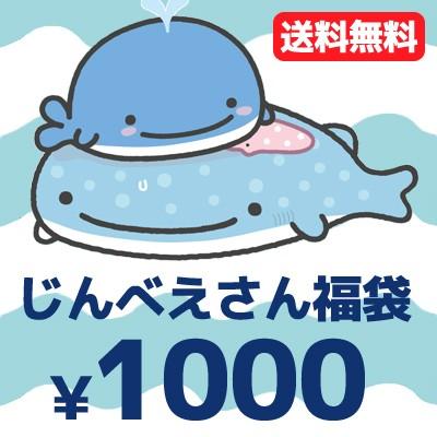 メール便送料無料 1000円ポッキリ じんべえさん 5点入り 1000円福袋 福箱 40 0626jifu ビッグスターネットショップ 通販 Yahoo ショッピング
