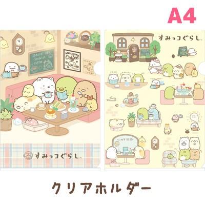 すみっコぐらし 喫茶すみっコテーマ クリアホルダー Fy Fy 52 1512fy09s ビッグスターネットショップ 通販 Yahoo ショッピング