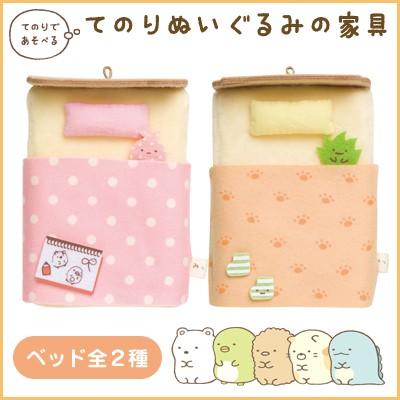 San-X すみっコぐらし てのりぬいぐるみの家具 ベッド MR71804