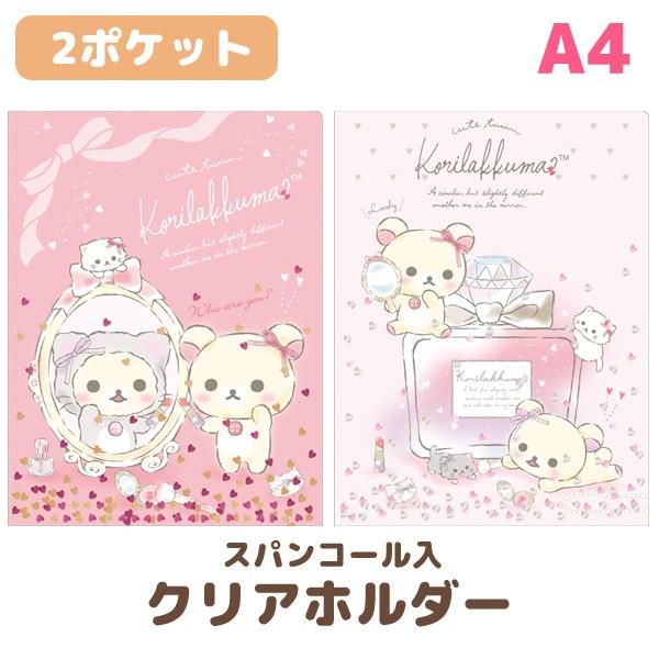 リラックマ 鏡の中のコリラックマテーマ スパンコール入クリアホルダー 2ポケット Fy Fy 52 1912fy278 ビッグスターネットショップ 通販 Yahoo ショッピング