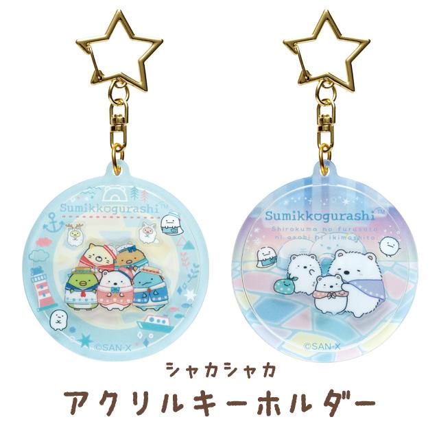 San-X すみっコぐらし しろくまのふるさとテーマ シャカシャカ San-X すみっコぐらし しろくまのふるさとテーマ シャカシャカ