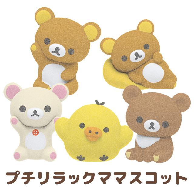 San-X リラックマ リラックマプチコレクション プチリラックマ San-X リラックマ リラックマプチコレクション プチリラックマ