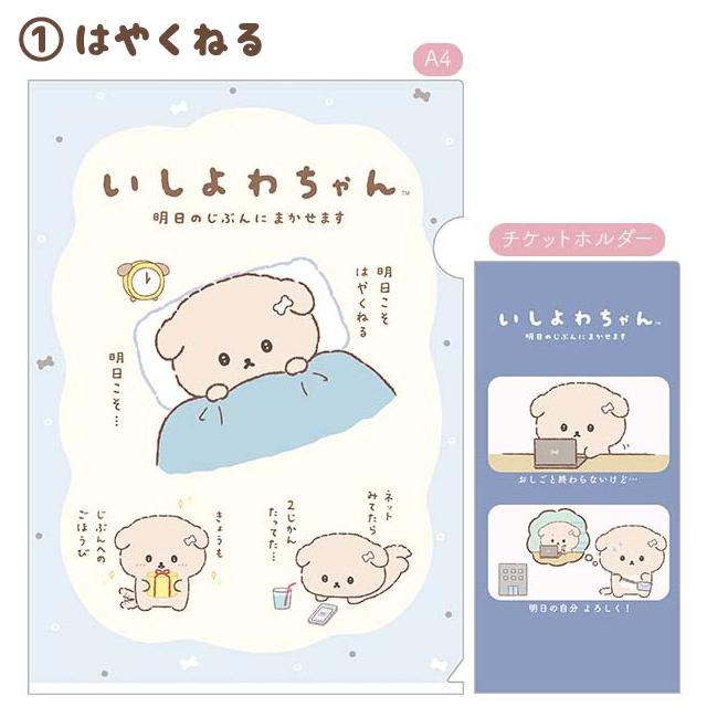 San-X（サンエックス） いしよわちゃん クリアホルダーセット FA13201