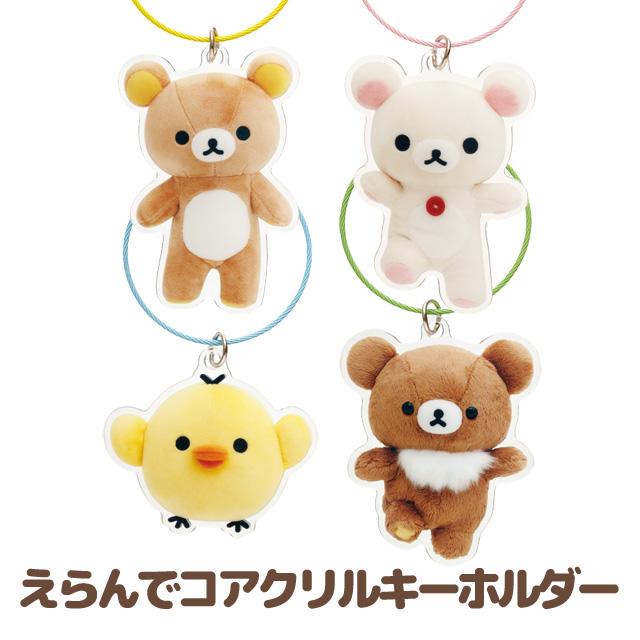 San-X（サンエックス） リラックマ えらんでコフレンズ えらんでコ