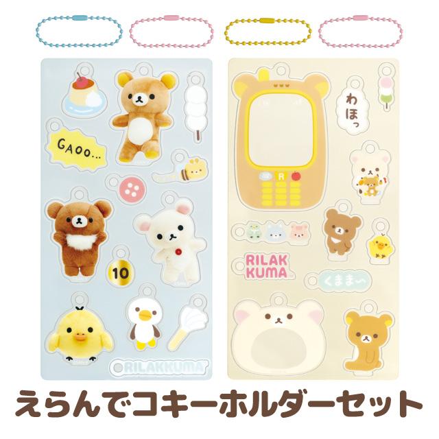 San-X リラックマ えらんでコフレンズ えらんでコアクリル San-X リラックマ えらんでコフレンズ えらんでコアクリル