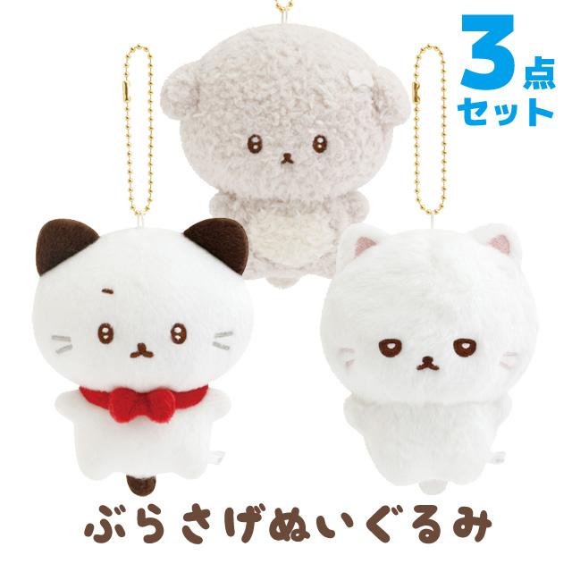 San-X いしよわちゃん ぶらさげぬいぐるみ 3点セット MV37001/MV37101