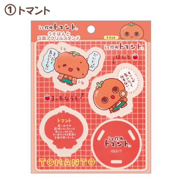 San-X（サンエックス） うそ探偵トマント うそほんと3面アクリル