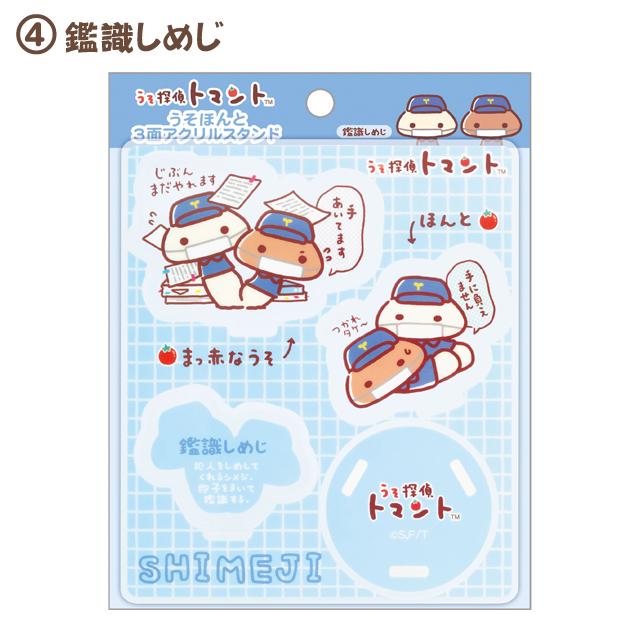 San-X（サンエックス） うそ探偵トマント うそほんと3面アクリル
