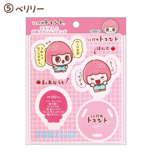 San-X（サンエックス） うそ探偵トマント うそほんと3面アクリル