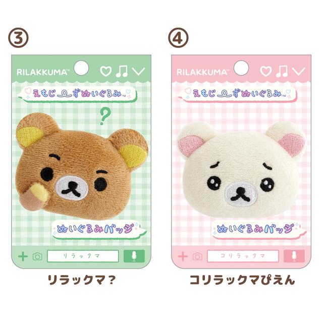 【新品】サンエックス リラックマ　ぬいぐるみバッジ 2012年 激レア San-X（サンエックス） (2月上旬〜中旬入荷)リラックマ キャラミックス