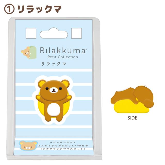 San-X（サンエックス） リラックマ リラックマプチコレクション プチ