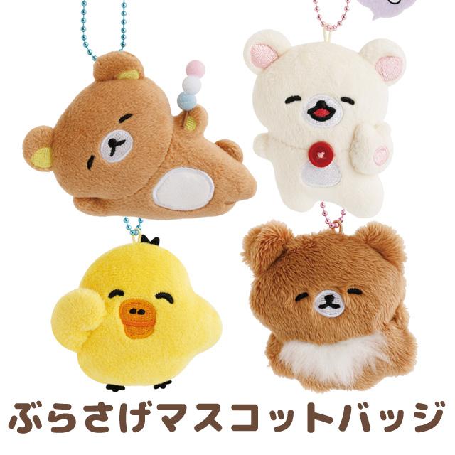 San-X（サンエックス） リラックマ ゆるゆるぽかぽかシリーズ ぶらさげ