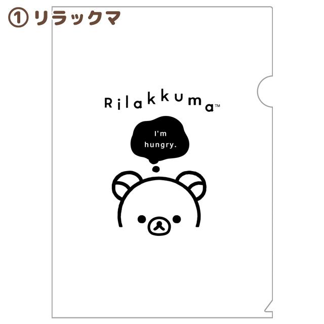 リラックマ クリアファイル 　100枚 San-X（サンエックス） リラックマ BASIC RILAKKUMA MONOCHROME クリア