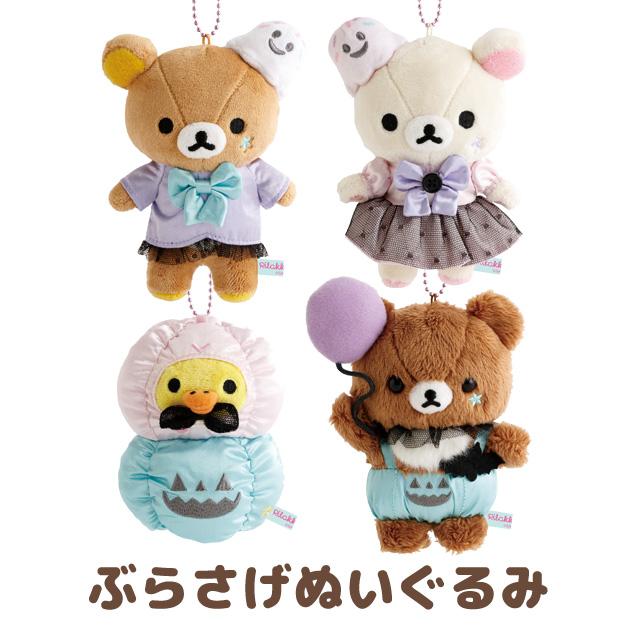 San-X（サンエックス） リラックマ パステルハロウィン ぶらさげ
