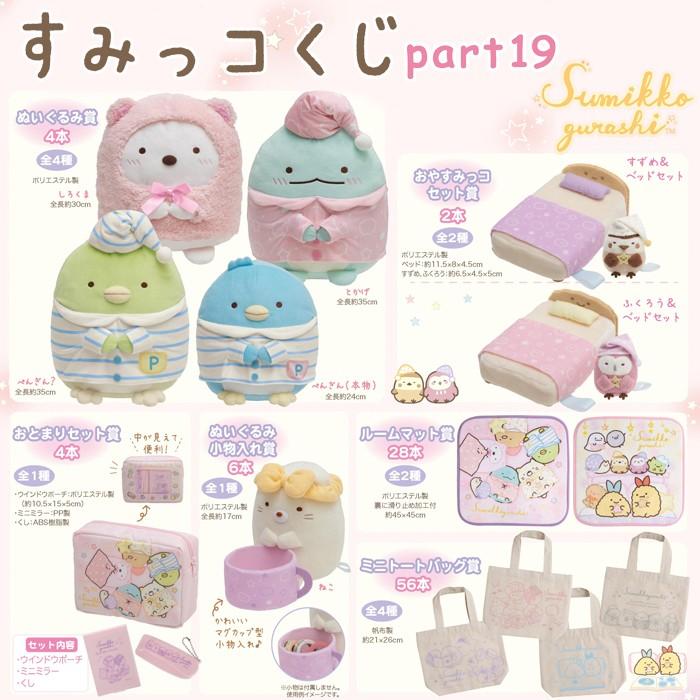 単品 すみっコぐらし すみっコくじ Part19 いっしょにおとまり会テーマ Ay 52 ビッグスターネットショップ 通販 Yahoo ショッピング