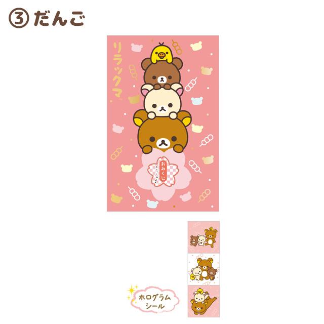 San-X (10) リラックマ キャラミックス おみくじ付ポチ袋 San-X (10) リラックマ キャラミックス おみくじ付ポチ袋