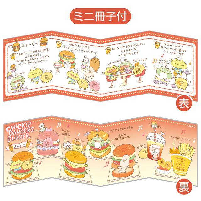 San-X チキップダンサーズ チキップうまうまバーガーテーマ