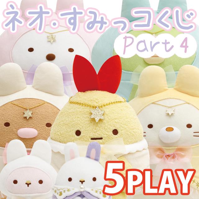 San-X（サンエックス） (5本セット)すみっコぐらし ネオ・すみっコくじ