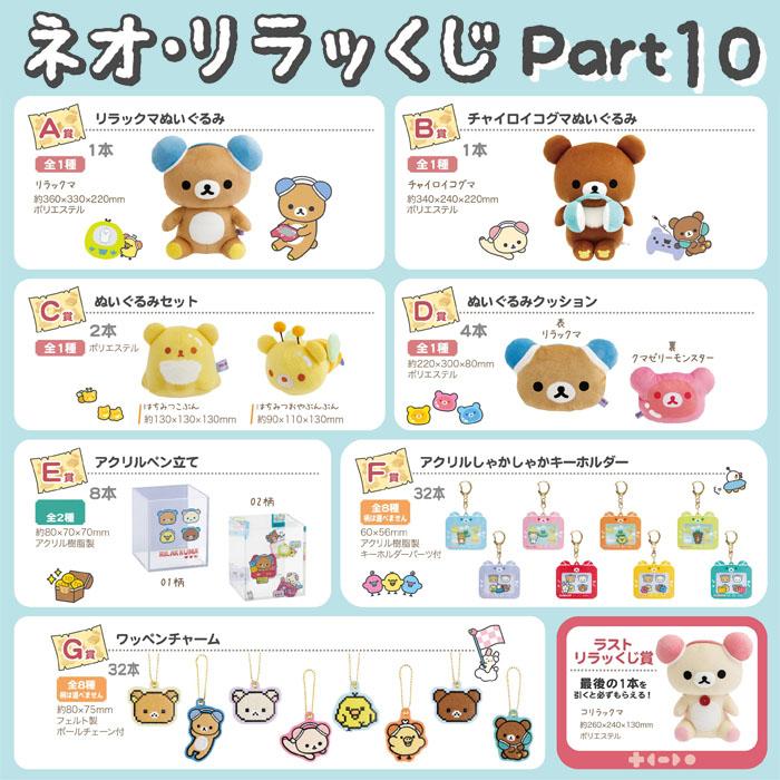 San-X（サンエックス） (全部セット)リラックマ ネオ・リラッくじ