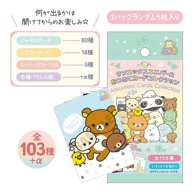 San-X（サンエックス） サンエックスユニバース あつめてカード
