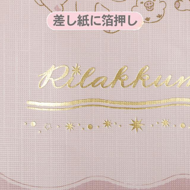 San-X（サンエックス） リラックマ 【2025年10月始まり】 2026年