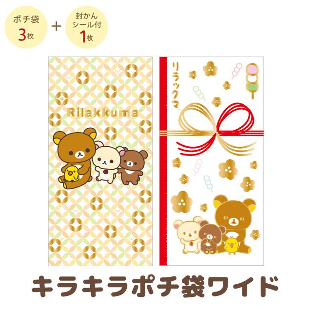 San-X（サンエックス） リラックマ キャラミックス キラキラポチ袋