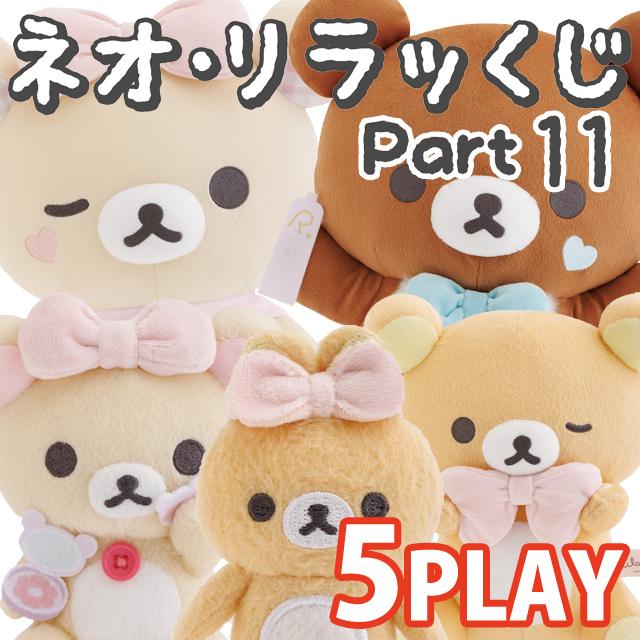 San-X（サンエックス） (5本セット)リラックマ ネオ・リラッくじ