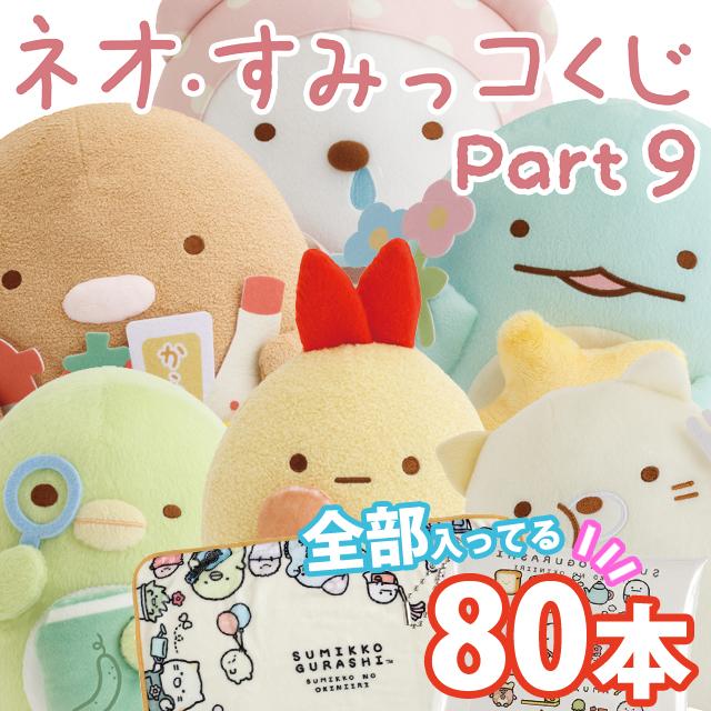 San-X（サンエックス） (1月中旬〜下旬入荷)(全部セット)すみっコ