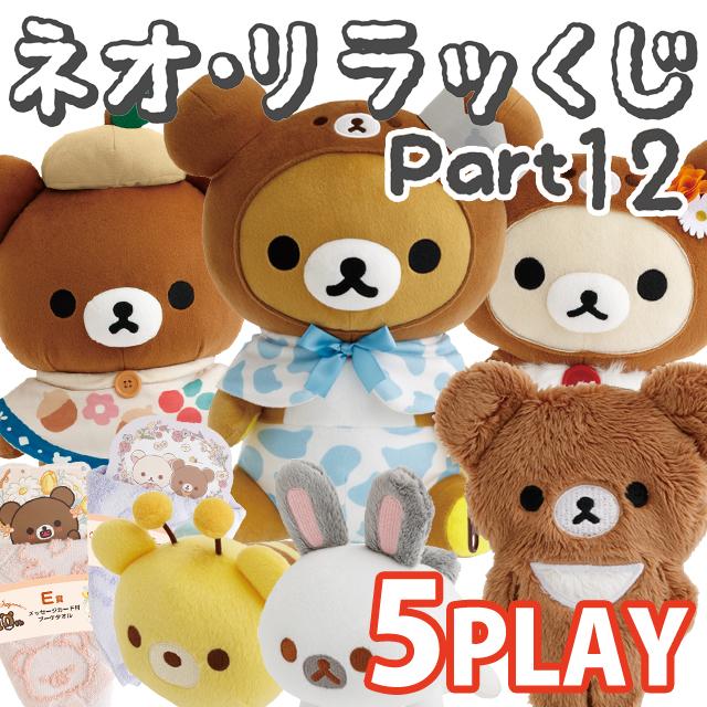 San-X（サンエックス） (5本セット)リラックマ ネオ・リラッくじ