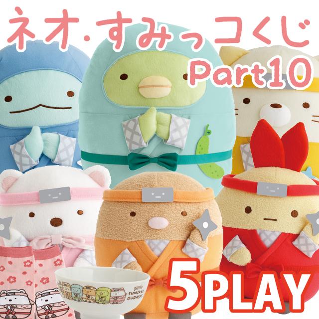 San-X（サンエックス） (5本セット)すみっコぐらし ネオ・すみっコくじ