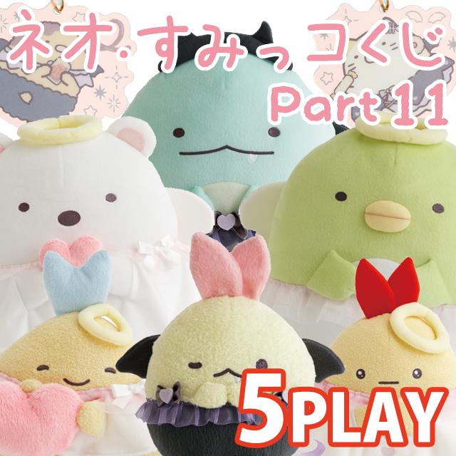 San-X（サンエックス） (ラストワン賞終了)(5本セット)すみっコぐらし