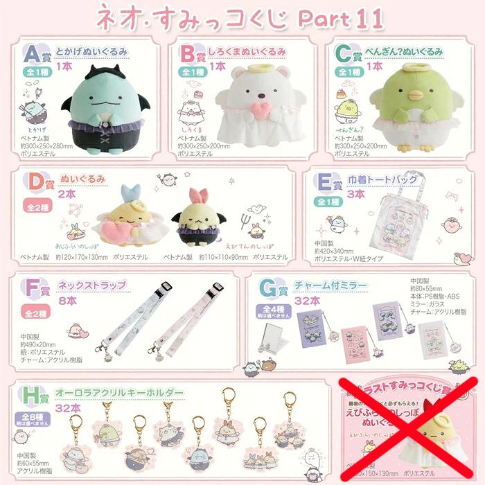 San-X（サンエックス） (ラストワン賞終了)(単品)すみっコぐらし ネオ