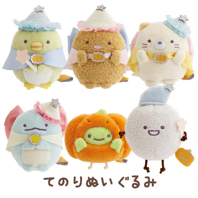 すみっコぐらし てのりぬいぐるみ ハロウィン9点セット！ San-X（サンエックス） (9月中旬〜下旬入荷)すみっコぐらし マジカル
