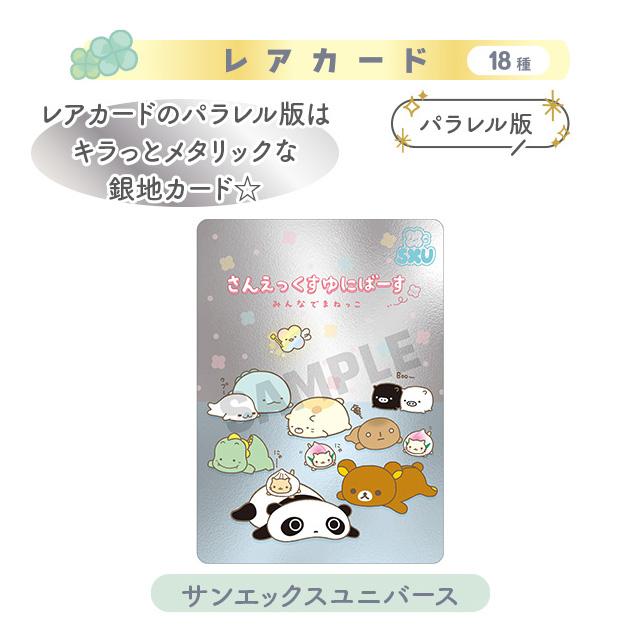 San-X（サンエックス） サンエックスユニバース あつめてカード