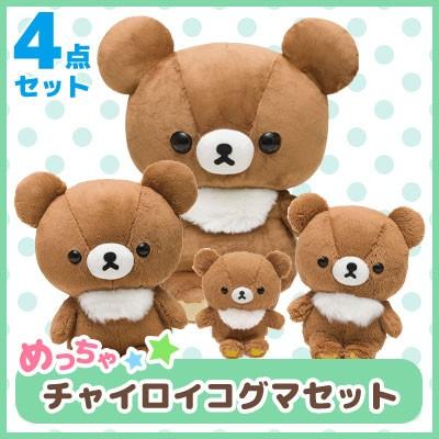 4点セット) リラックマ ぬいぐるみ めっちゃチャイロイコグマセット
