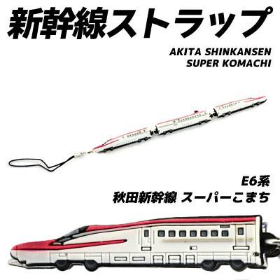 新幹線 ラバーパーツ ストラップ E6系 秋田新幹線 スーパーこまち 90 ビッグスターネットショップ 通販 Yahoo ショッピング