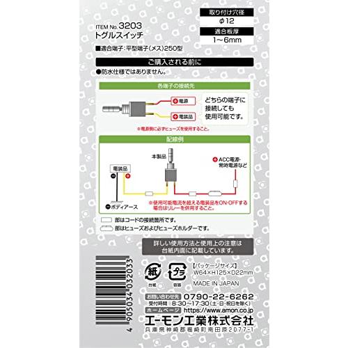 エーモン トグルスイッチ ON-OFF DC12V・8A 3203｜bigsun7｜03