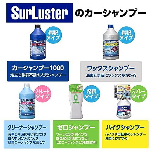 Surluster(シュアラスター) 洗車 クリーナーシャンプー 600ml 水アカも落とす コンパウンド 中性 約6台 S-32｜bigsun7｜06